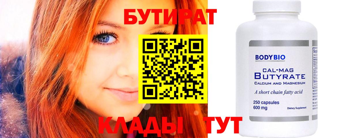 Бутират  Вход с VPN  Кондопога  Бутират бутандиол 